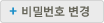 비밀번호변경